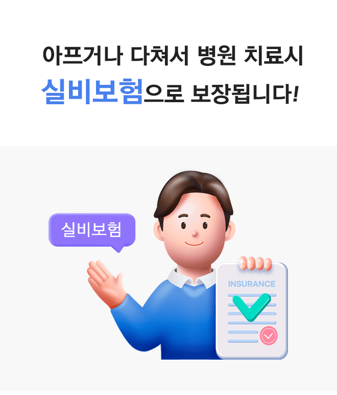 실비보험, 아프거나 다쳐서 치료시 각종 병원비 보장!