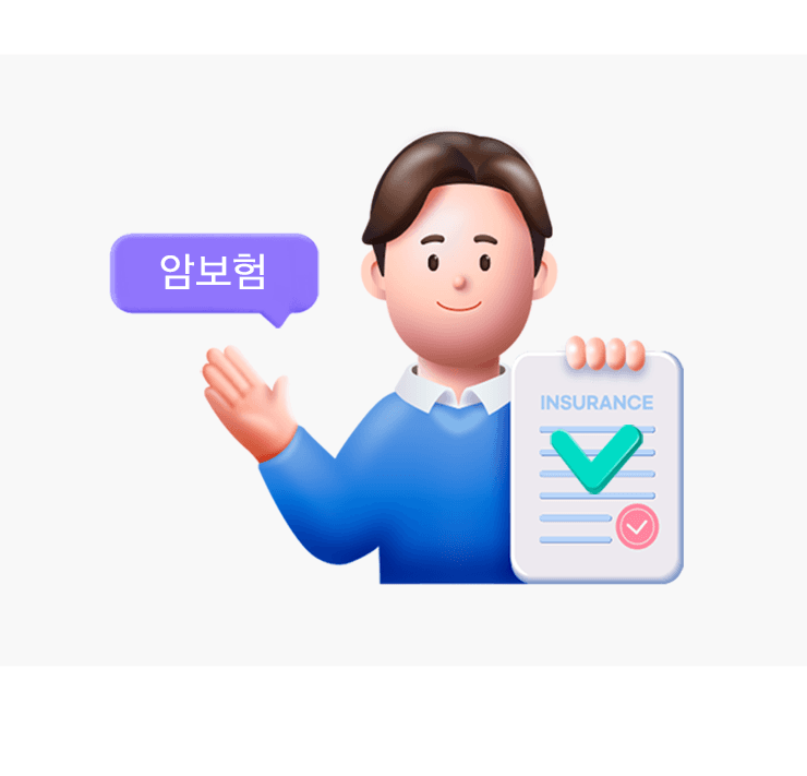암보험 암진단부터 암치료 생활비까지 든든하게!