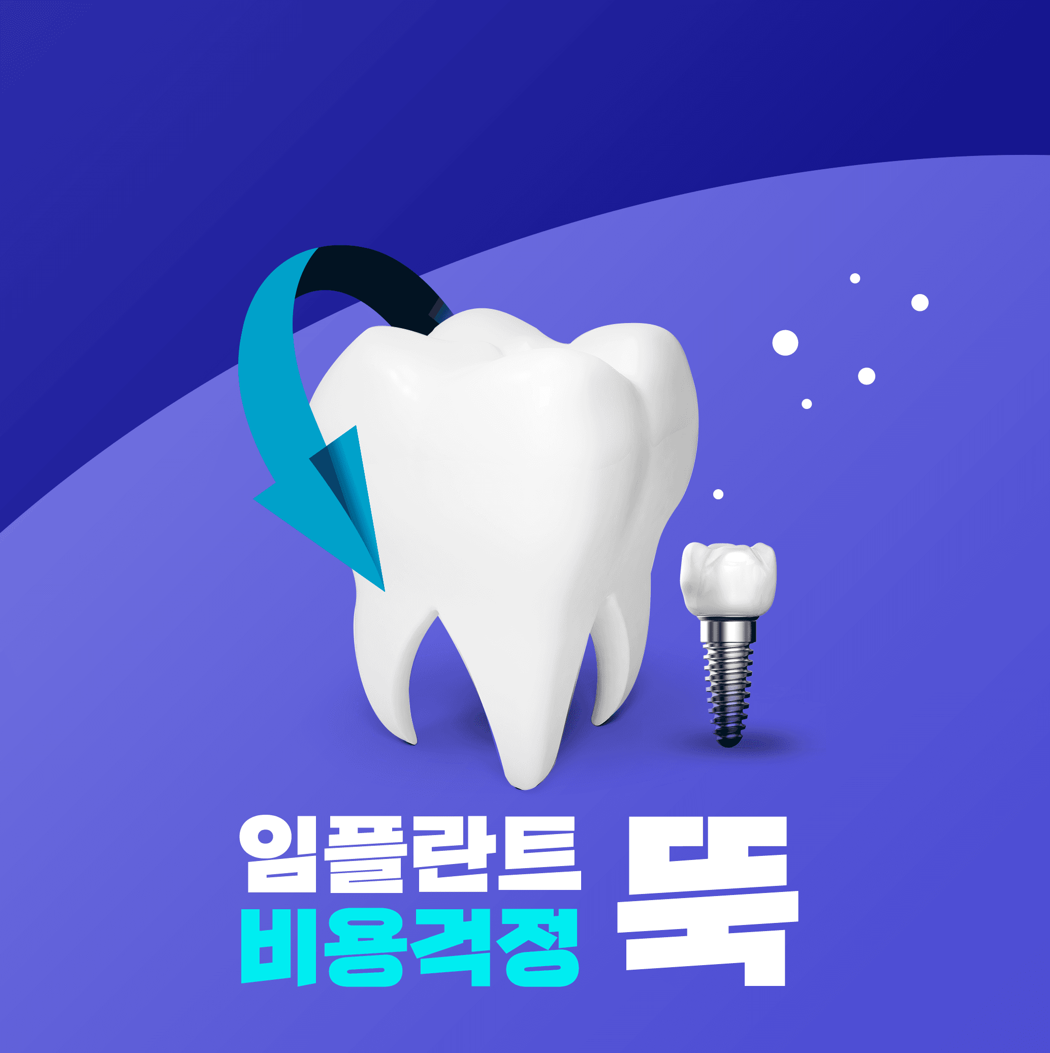 65세 이상 임플란트 지원,국민건강보험으로 부담 줄이기