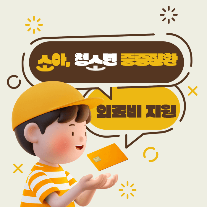 소아·청소년 중증질환 환자 재난적 의료비 지원