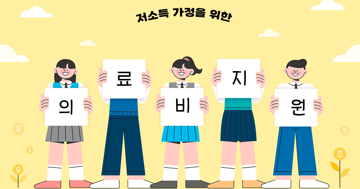 고액 의료비 부담 완화!저소득 가정 재난적 의료비 지원