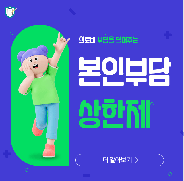 2025년 본인부담상한제 환급 신청 방법&지급일 총정리