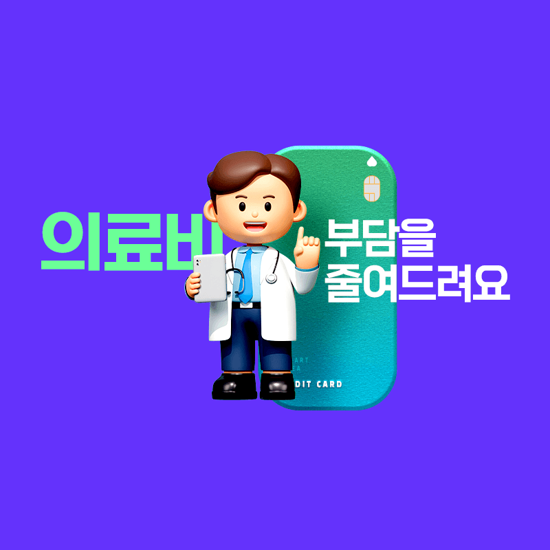 재난적의료비 지원 사업 신청 방법과 지원 대상 총 정리