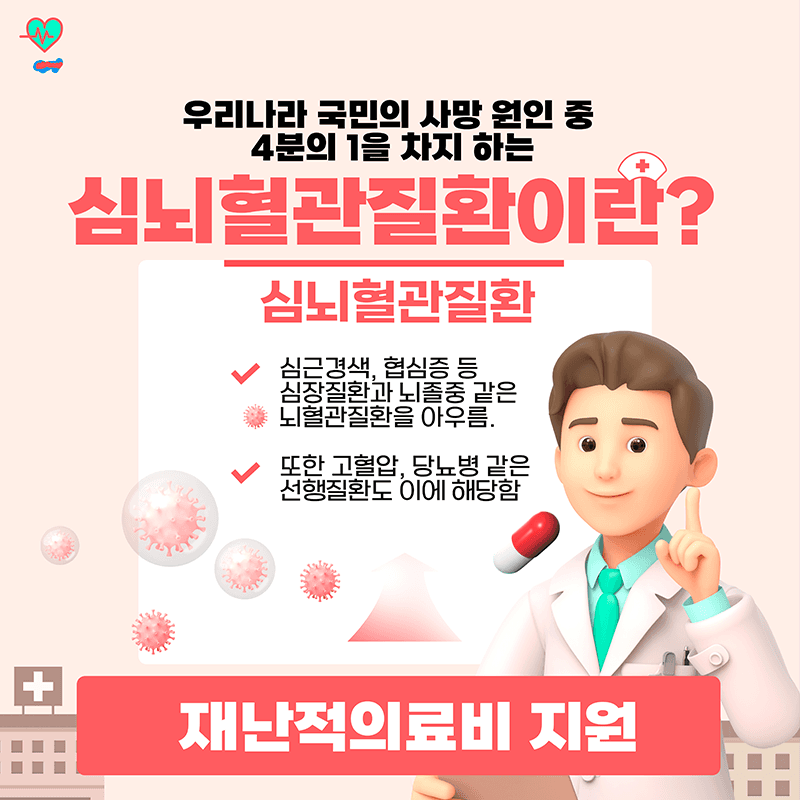 심뇌혈관 질환 환자 재난적 의료비 지원, 최대 5천만