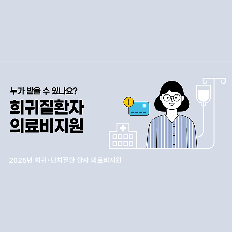 희귀·난치질환 환자 재난적 의료비 지원 혜택 받는법