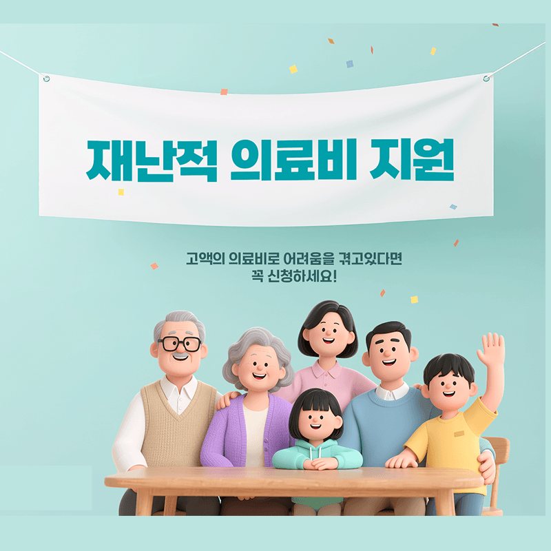 재난적의료비 지원 실제사례:치료비 부담을 덜어준 이야기